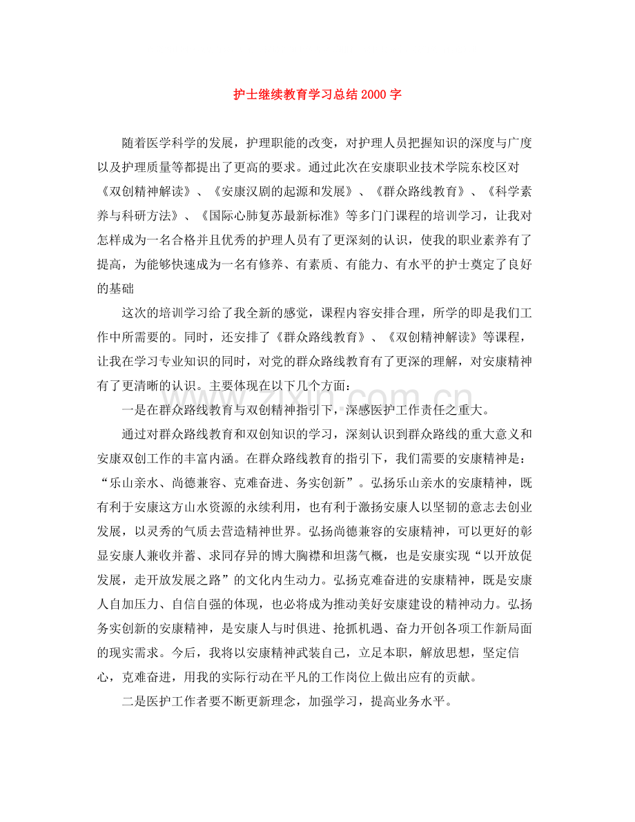 护士继续教育学习总结字.docx_第1页