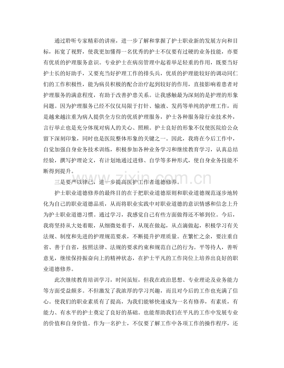 护士继续教育学习总结字.docx_第2页