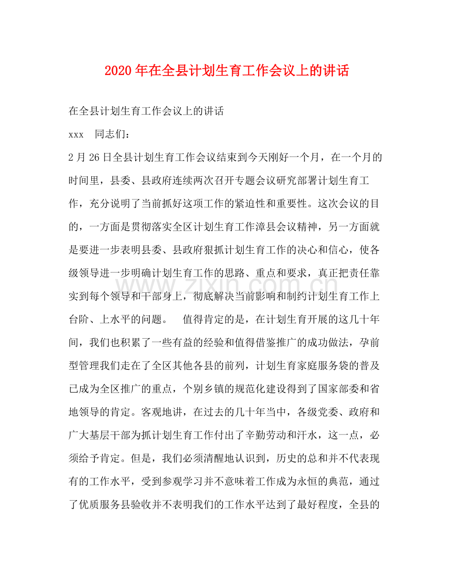 2020年在全县计划生育工作会议上的讲话2.docx_第1页