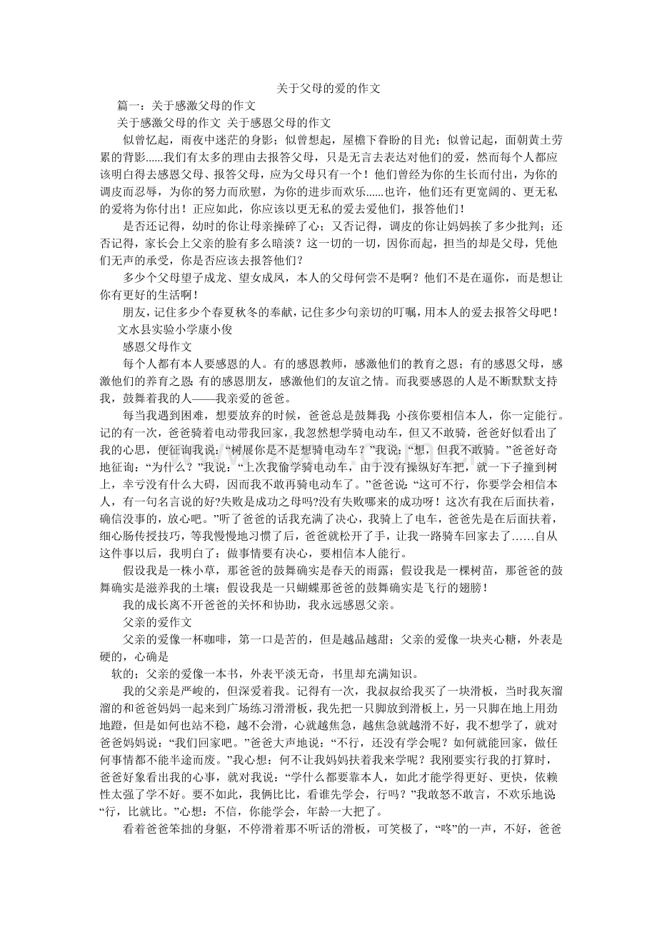 关于父母的爱的作文.doc_第1页