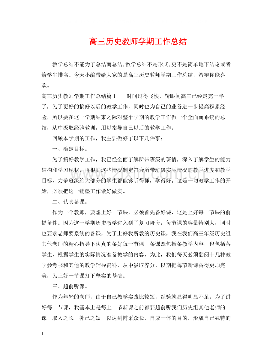 高三历史教师学期工作总结.docx_第1页