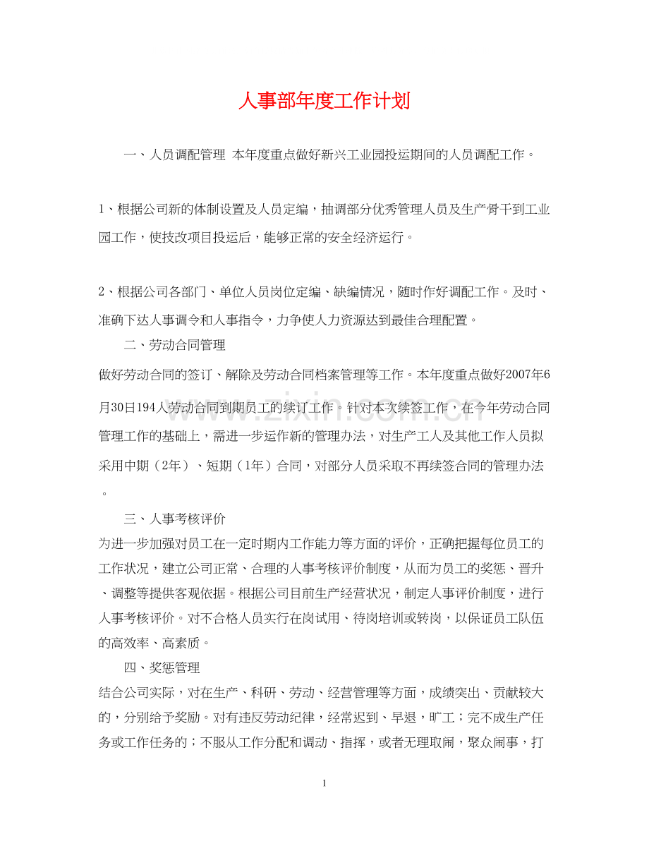 人事部年度工作计划2.docx_第1页