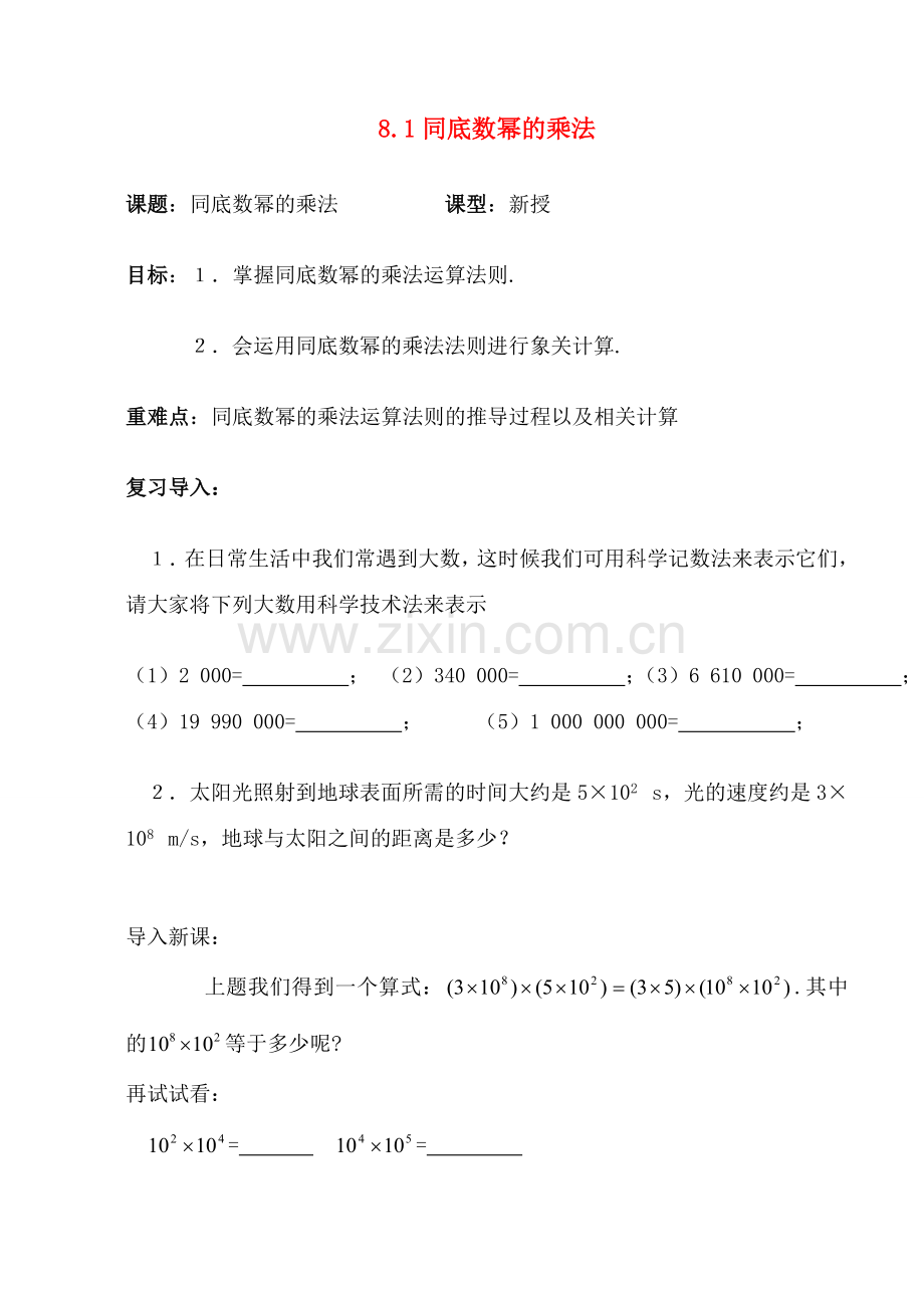 七年级数学下册：8.1同底数幂的乘法讲学稿（苏科版）.doc_第1页