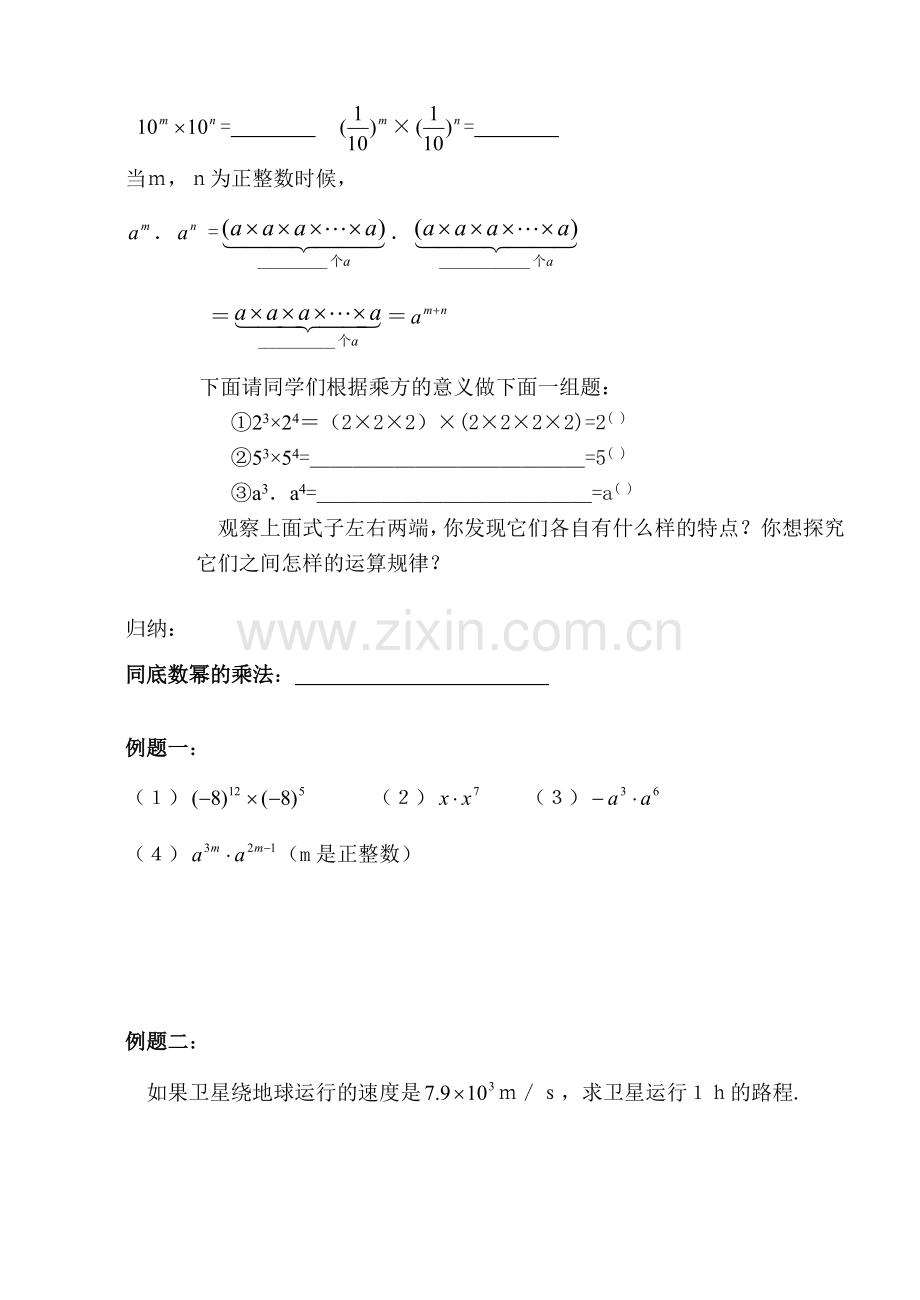 七年级数学下册：8.1同底数幂的乘法讲学稿（苏科版）.doc_第2页