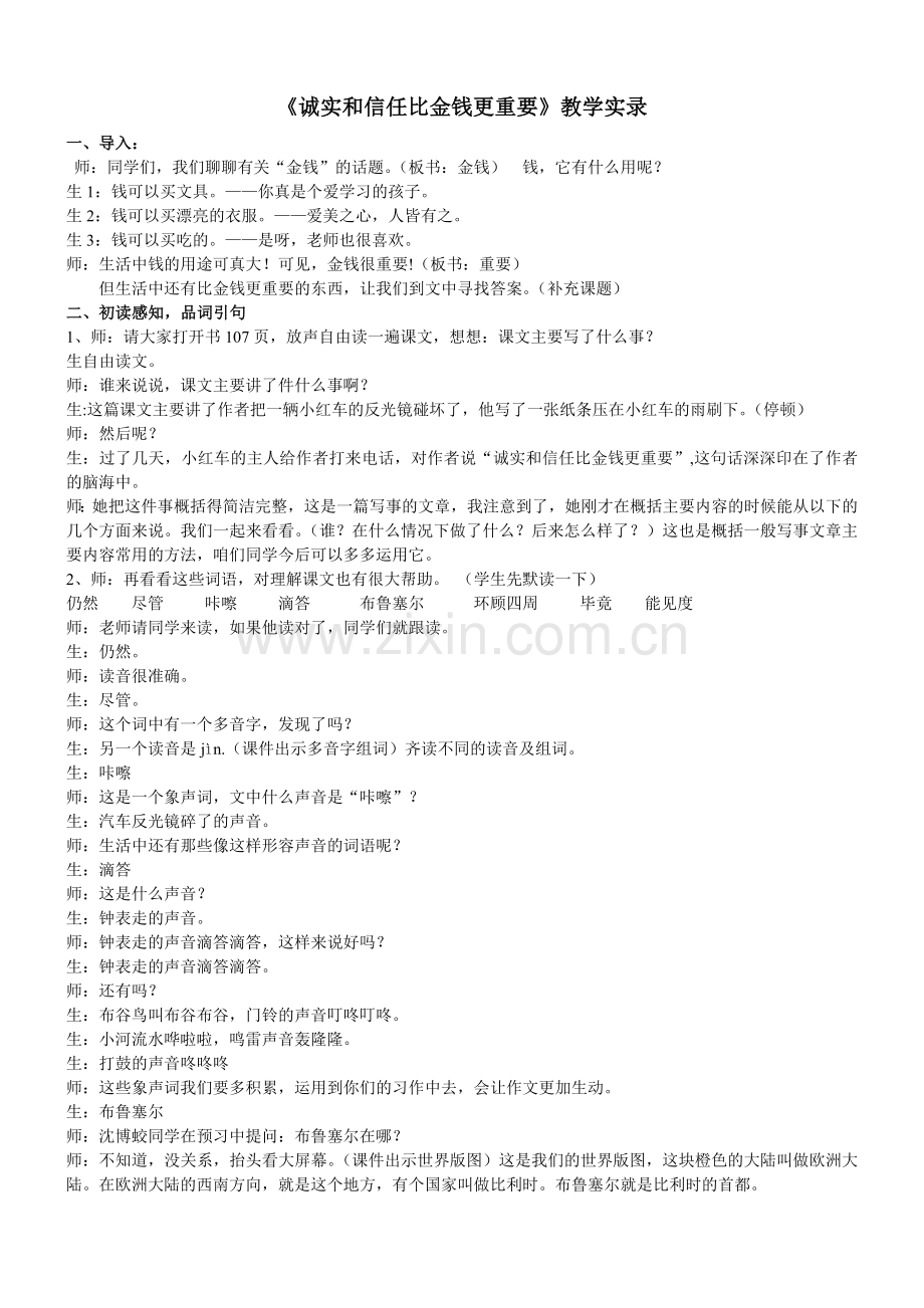 诚实及信任比金钱更重要教学实录(1).doc_第1页