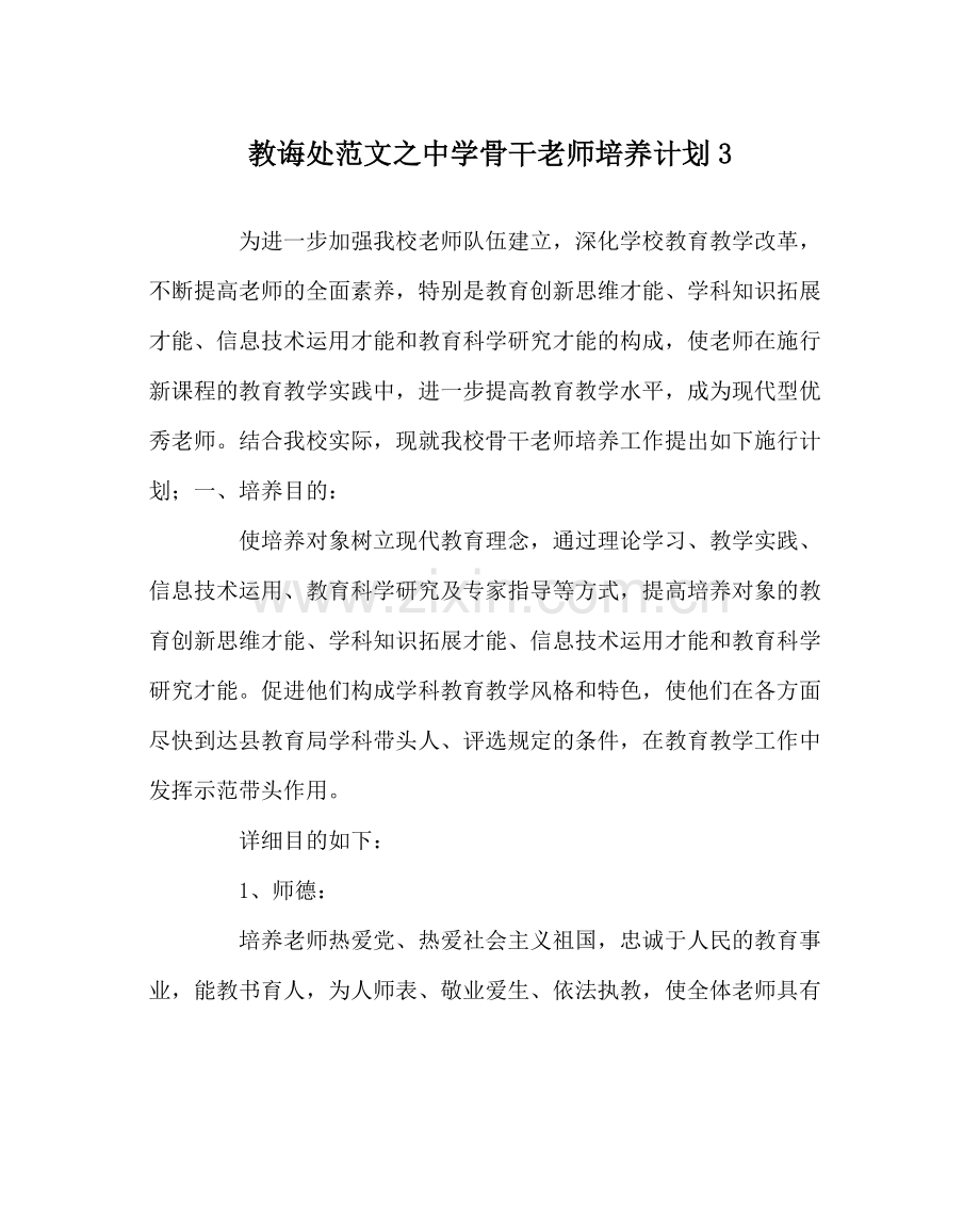 教导处范文骨干教师培养计划3.docx_第1页