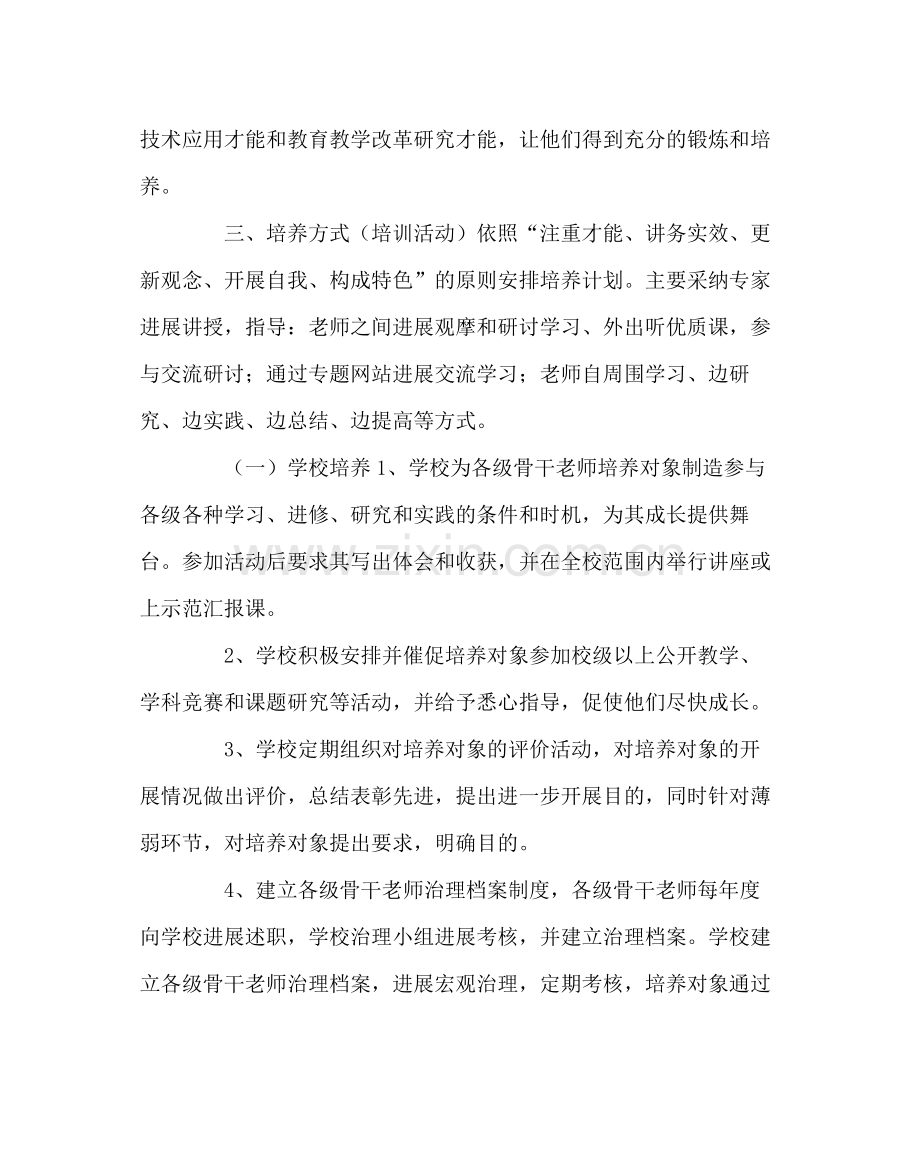 教导处范文骨干教师培养计划3.docx_第3页