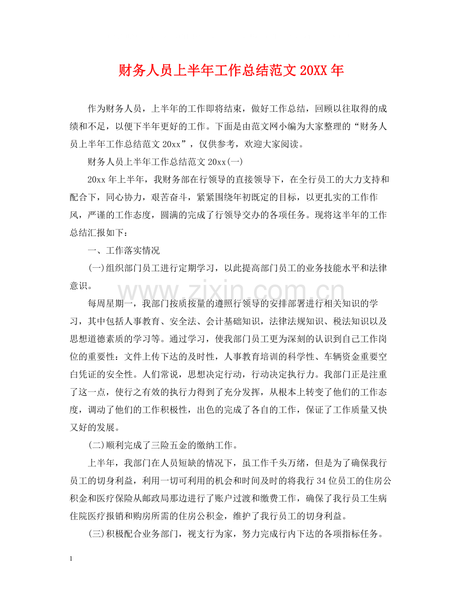 财务人员上半年工作总结范文2.docx_第1页