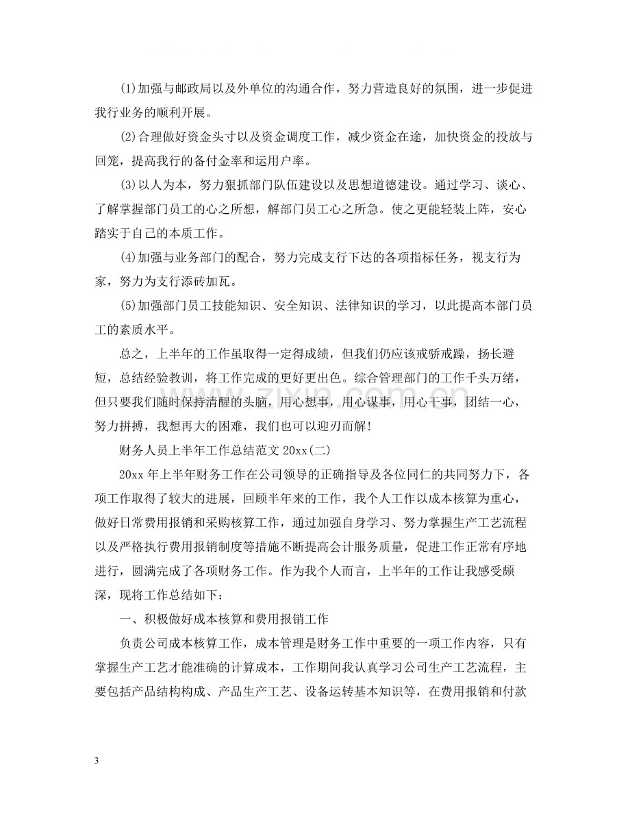 财务人员上半年工作总结范文2.docx_第3页