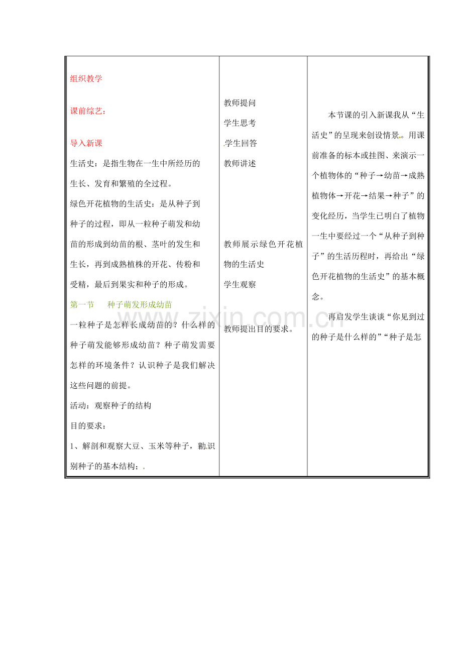 七年级生物上册 第3单元 第6章 第1节 种子萌发形成幼苗教案 北师大版-北师大版初中七年级上册生物教案.doc_第2页