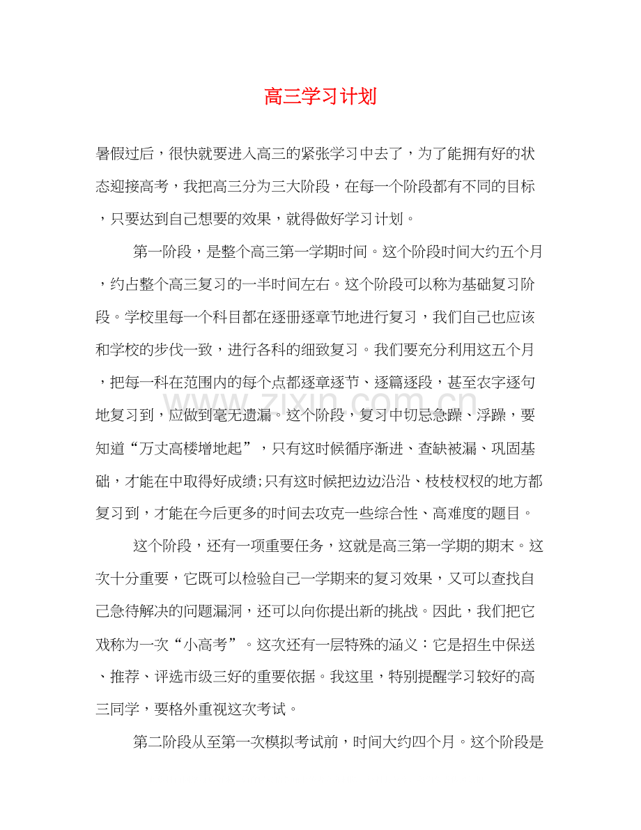 高三学习计划2.docx_第1页