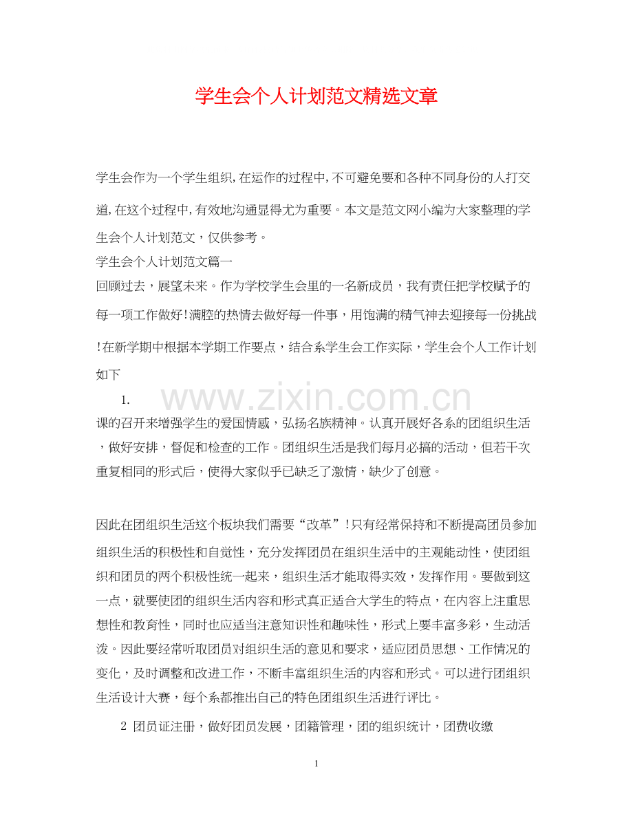 学生会个人计划范文文章.docx_第1页