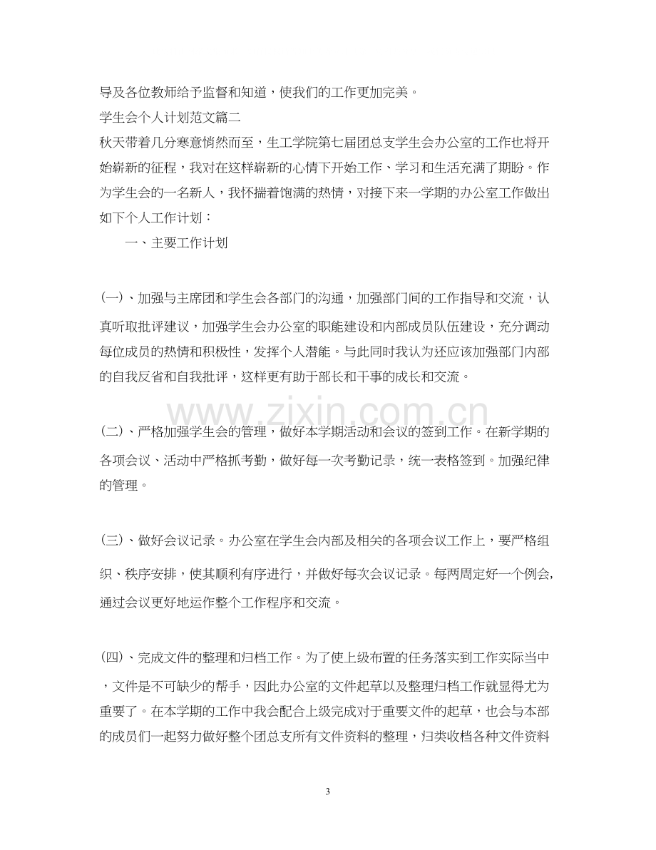 学生会个人计划范文文章.docx_第3页