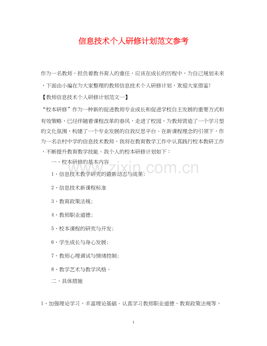 信息技术个人研修计划范文参考.docx_第1页