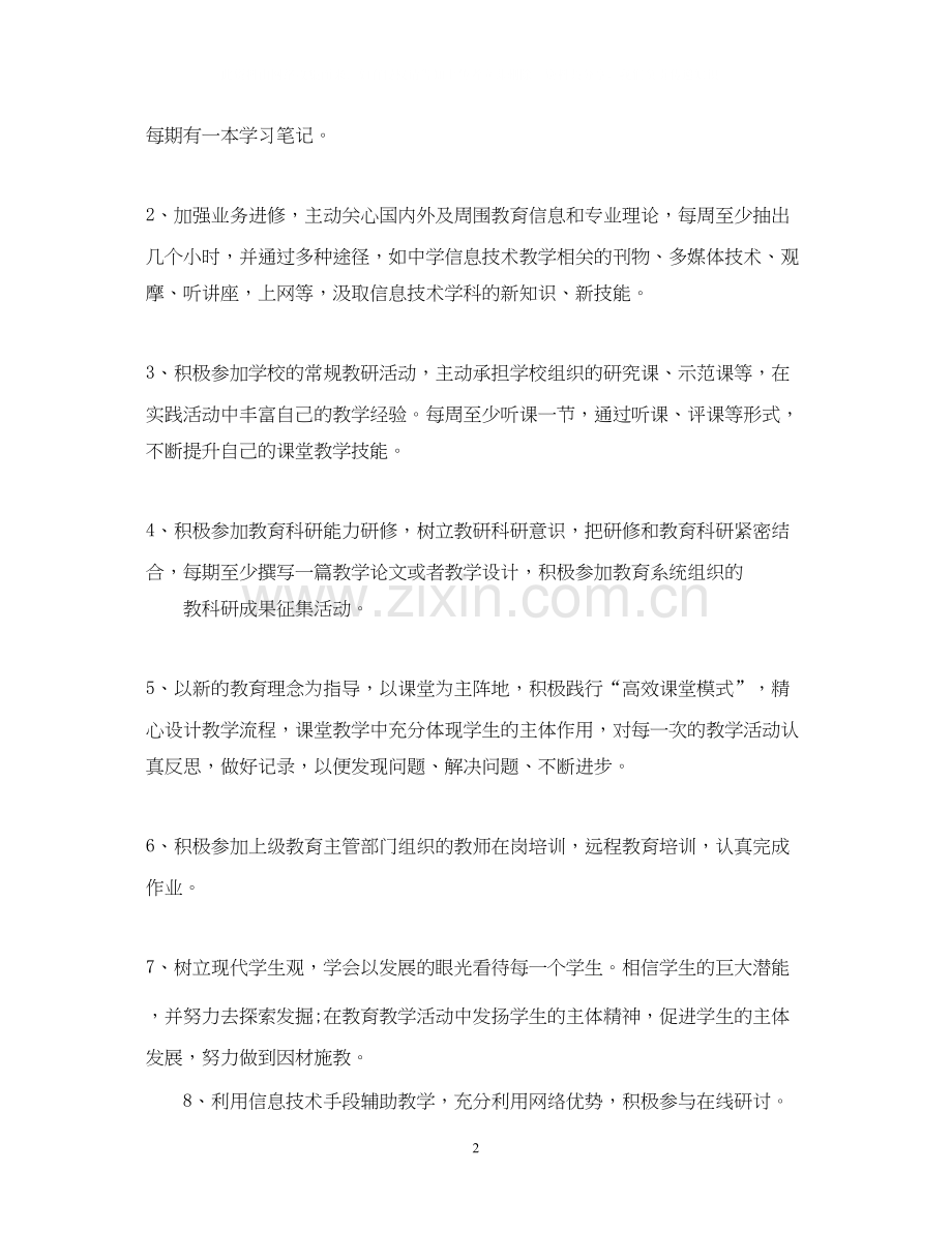 信息技术个人研修计划范文参考.docx_第2页