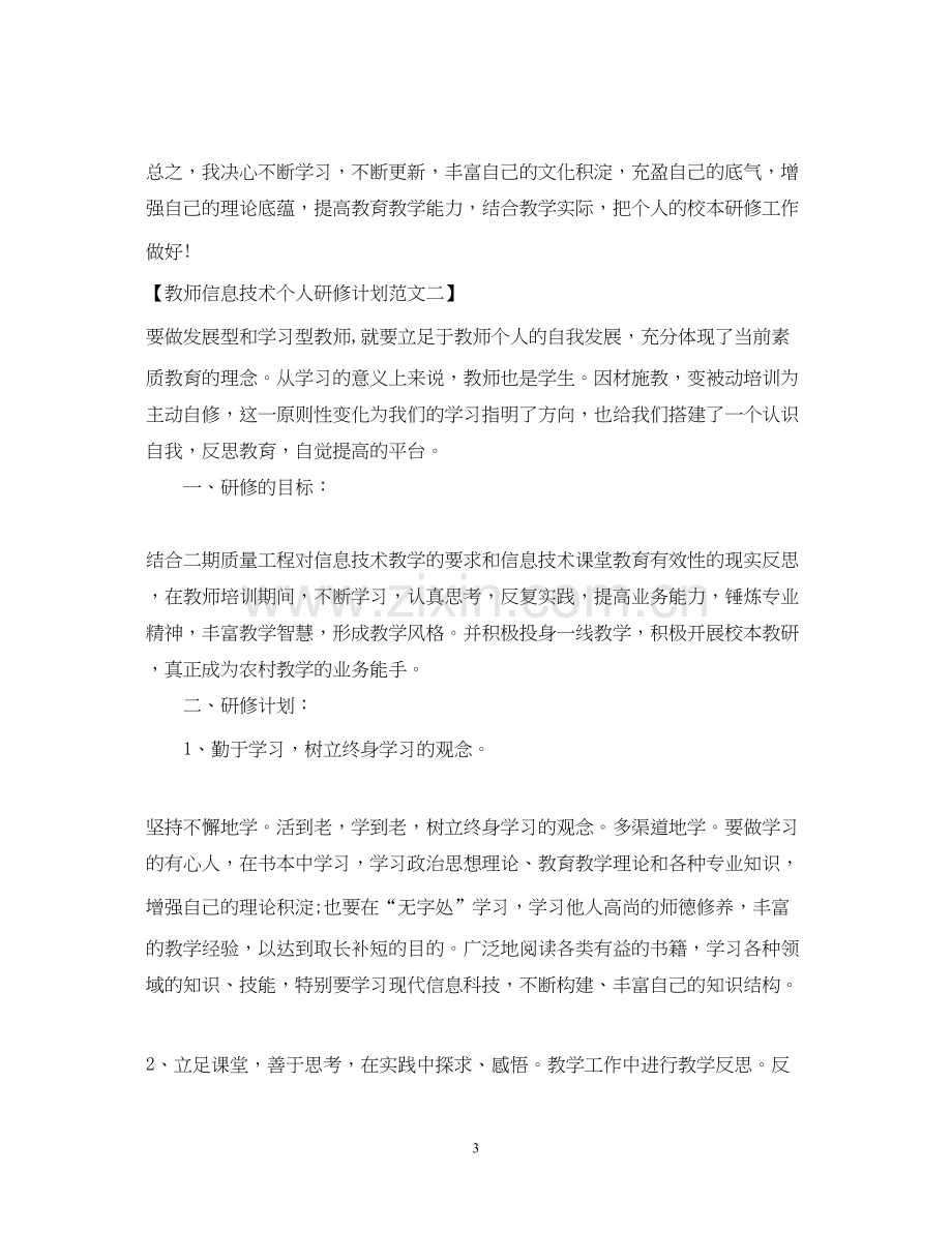 信息技术个人研修计划范文参考.docx_第3页