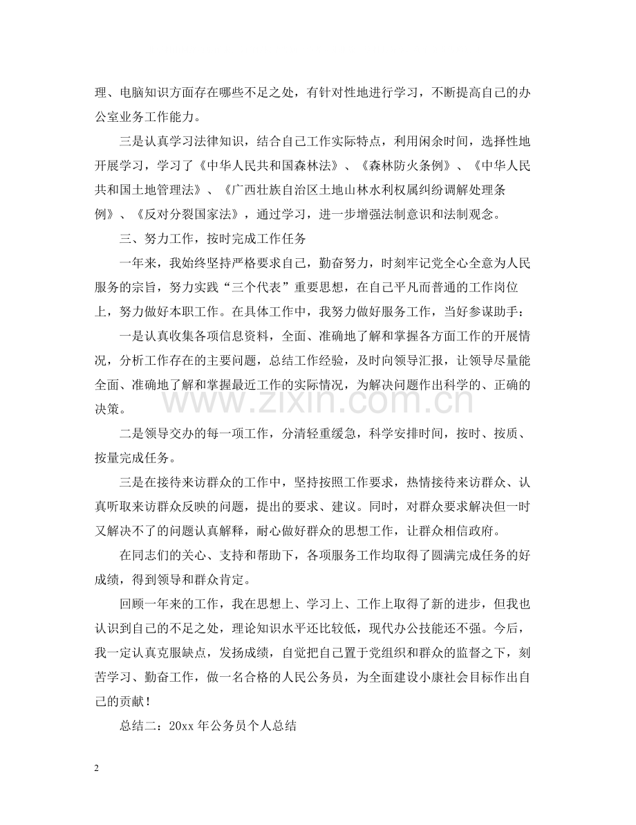 公务员个人工作总结范文（4篇）.docx_第2页