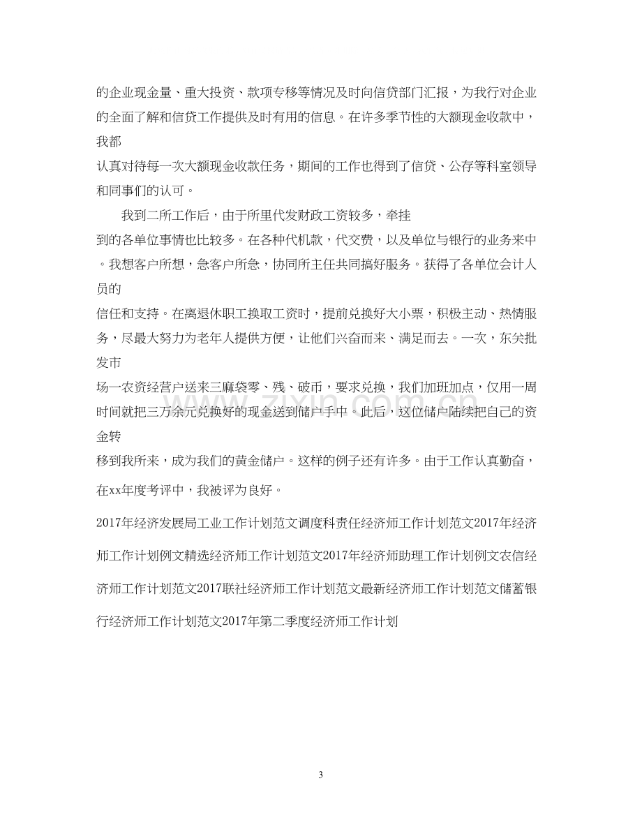 优秀经济师工作计划范文2.docx_第3页