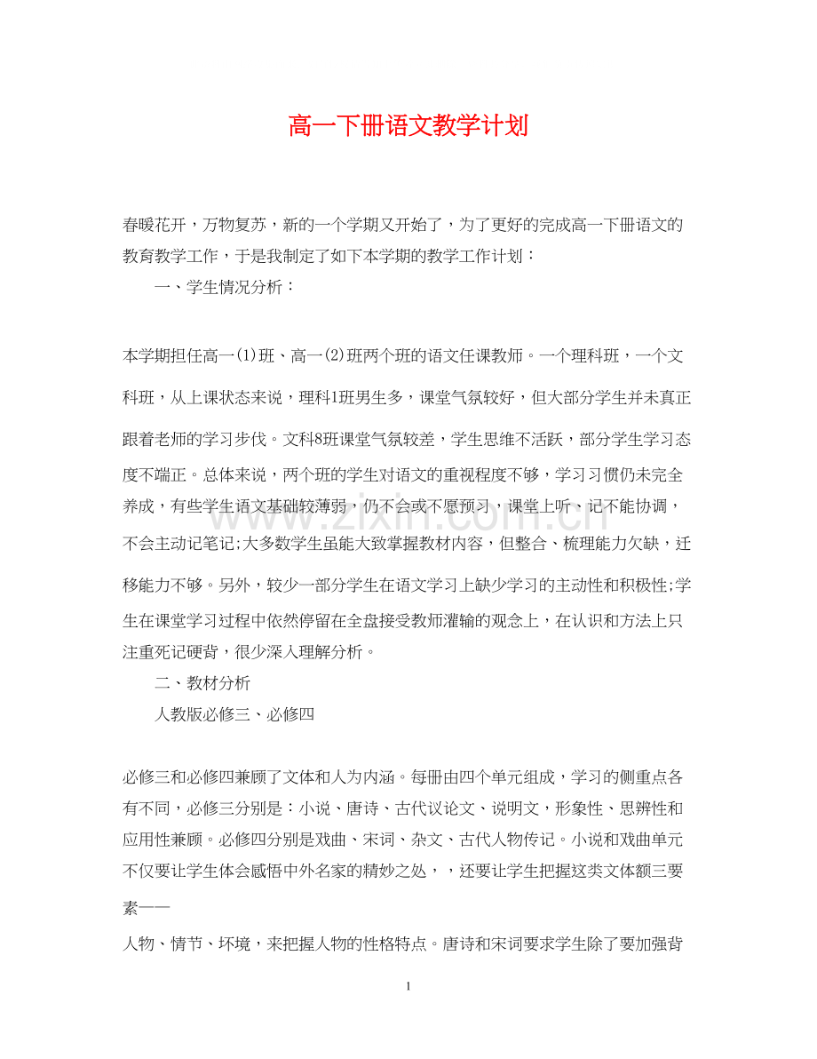 高一下册语文教学计划.docx_第1页