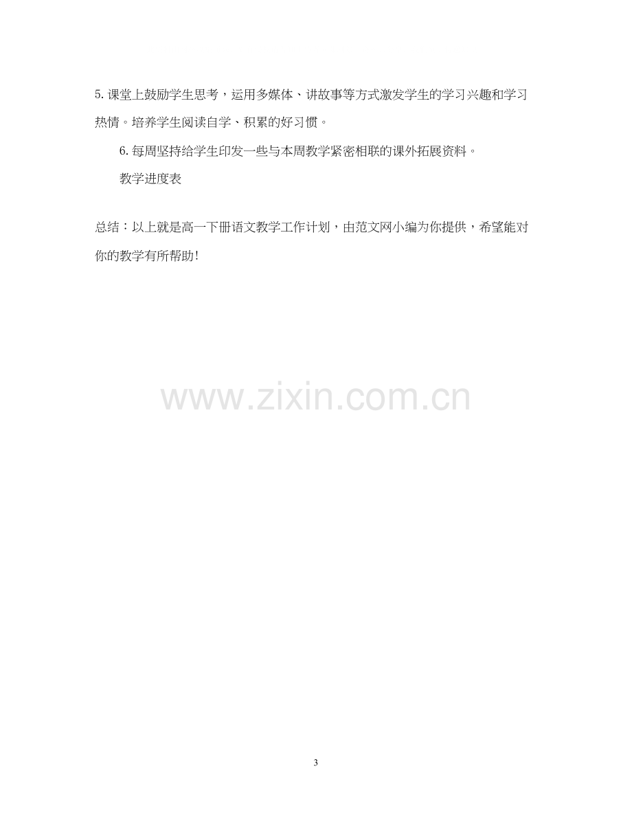 高一下册语文教学计划.docx_第3页