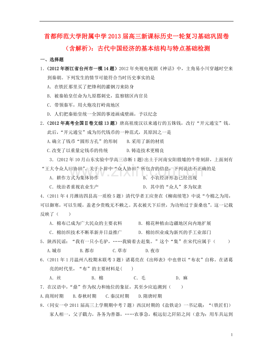 首都师范大学附属中学2013届高三历史一轮复习-古代中国经济的基本结构与特点基础巩固卷-(含解析)新课标.doc_第1页