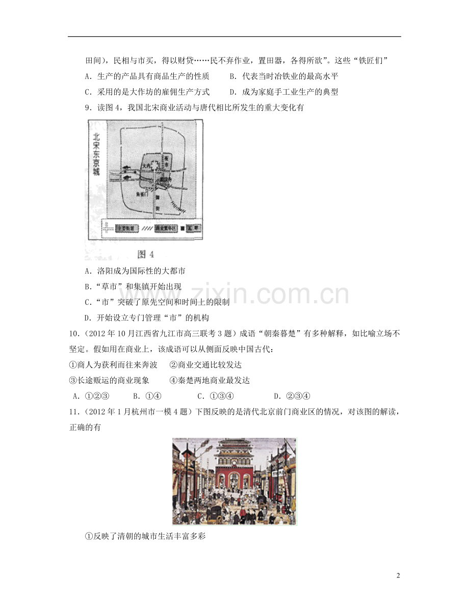 首都师范大学附属中学2013届高三历史一轮复习-古代中国经济的基本结构与特点基础巩固卷-(含解析)新课标.doc_第2页