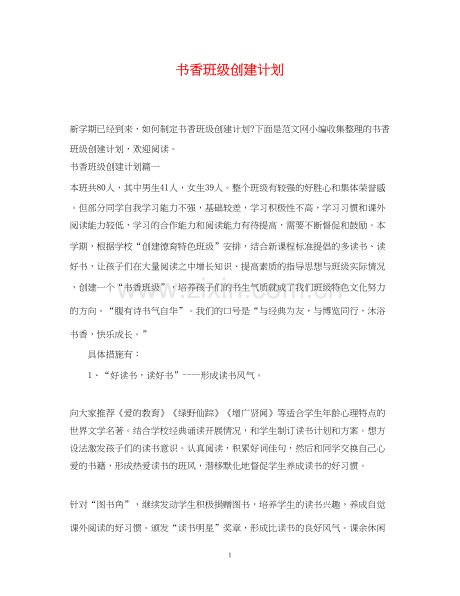 书香班级创建计划.docx_第1页