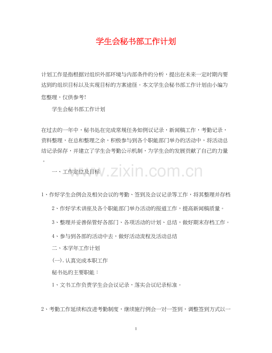 学生会秘书部工作计划2.docx_第1页