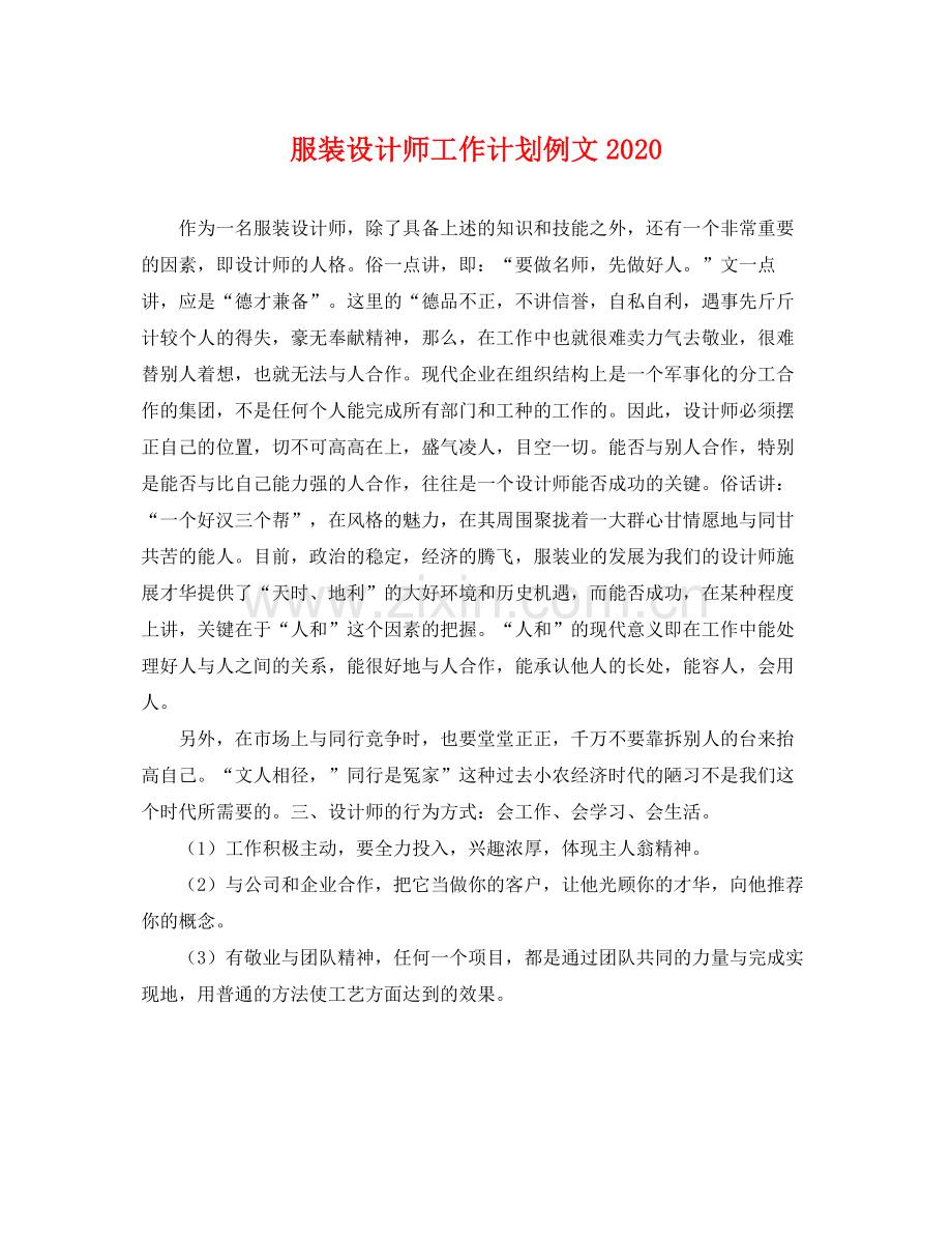 服装设计师工作计划例文2020 .docx_第1页