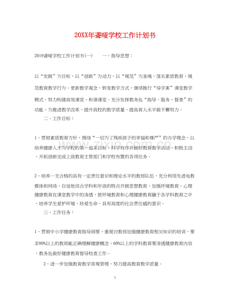 聋哑学校工作计划书.docx_第1页