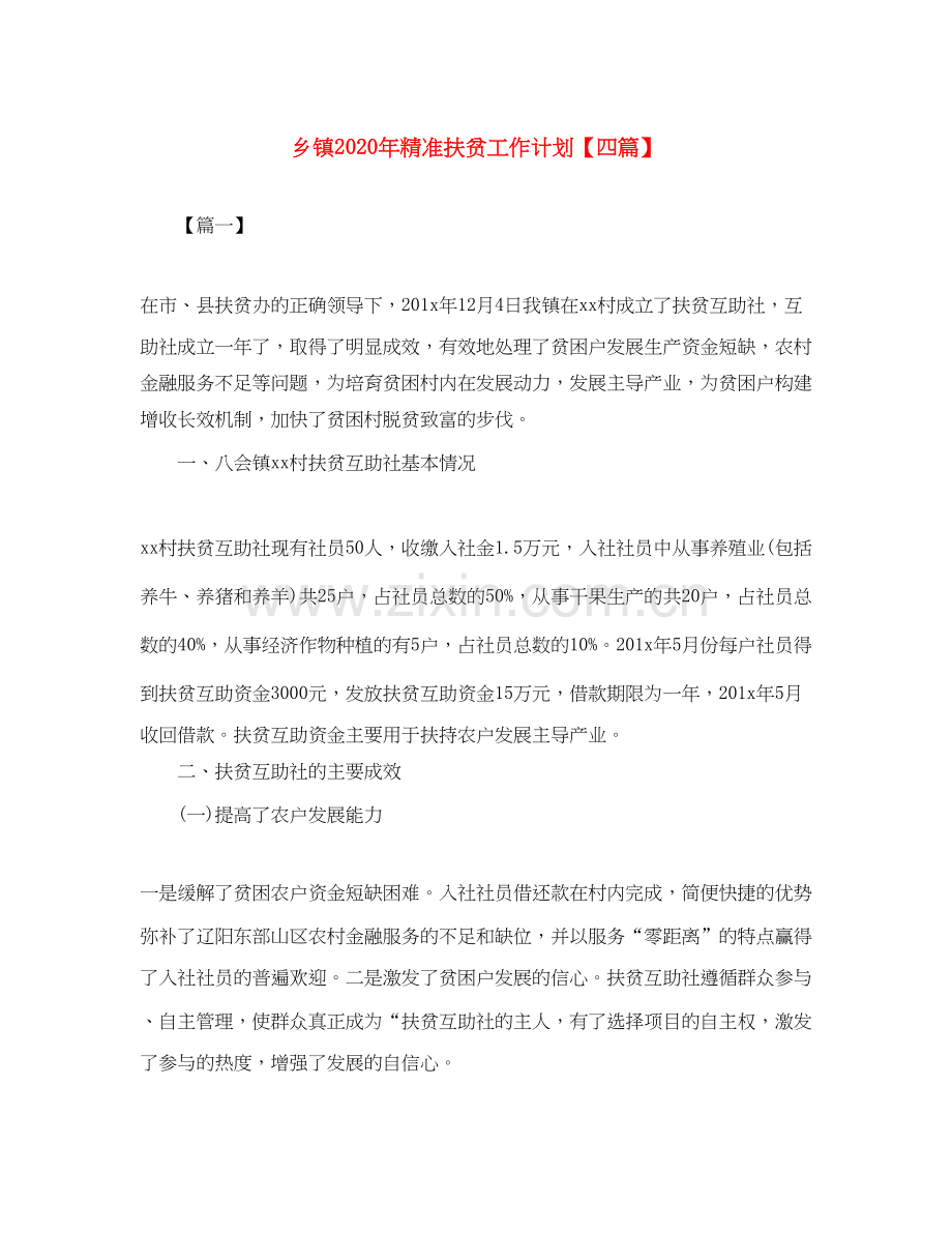 乡镇年精准扶贫工作计划【四篇】.docx_第1页