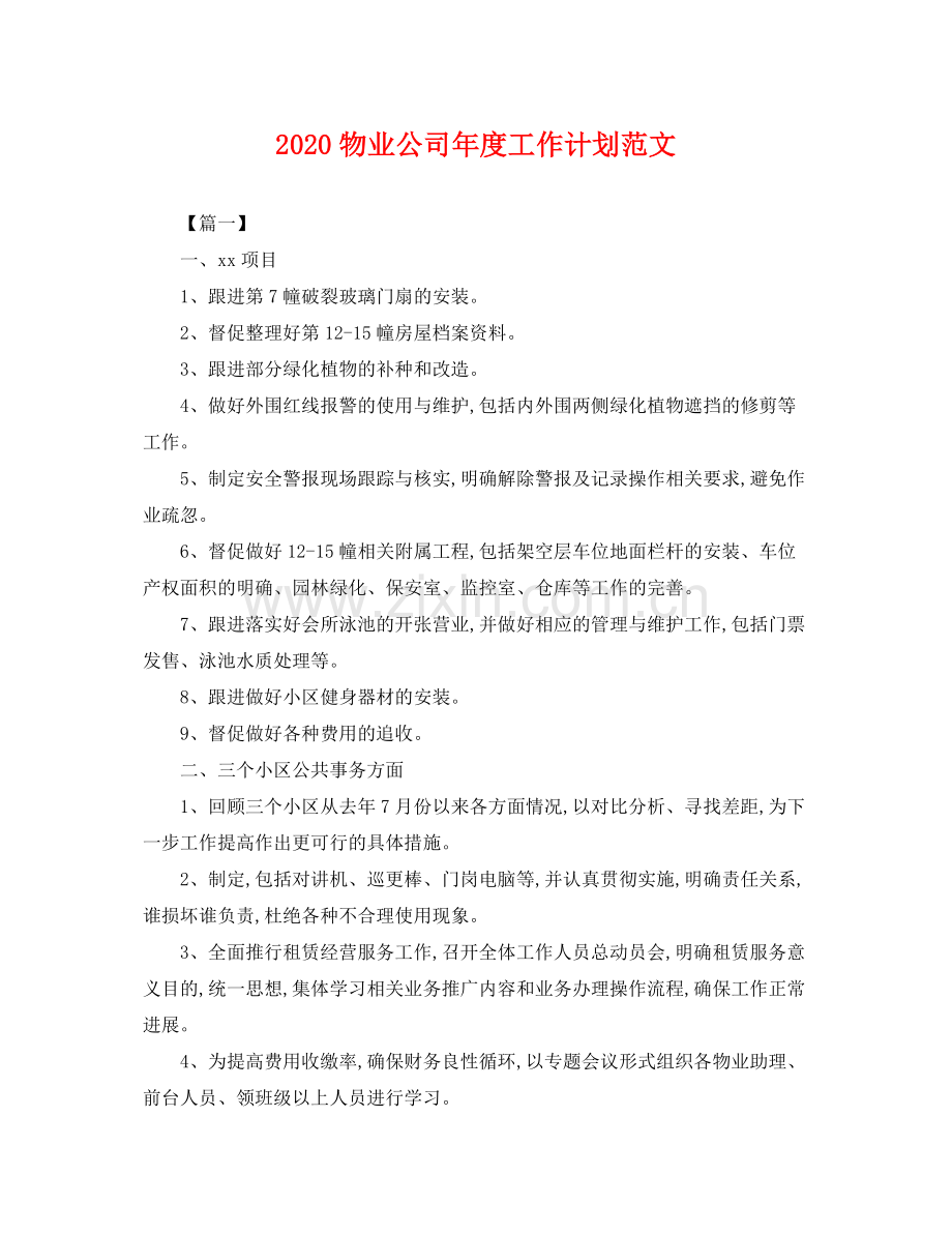 物业公司年度工作计划范文 .docx_第1页