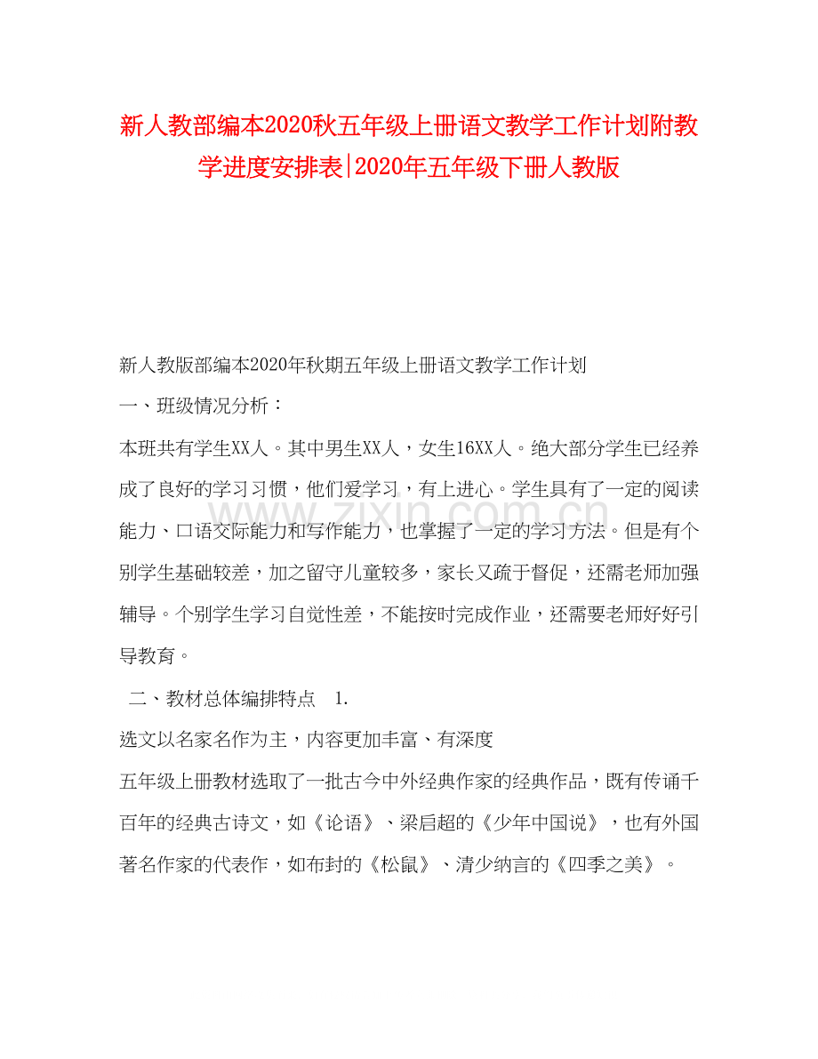 新人教部编本秋五年级上册语文教学工作计划附教学进度安排表年五年级下册人教版.docx_第1页