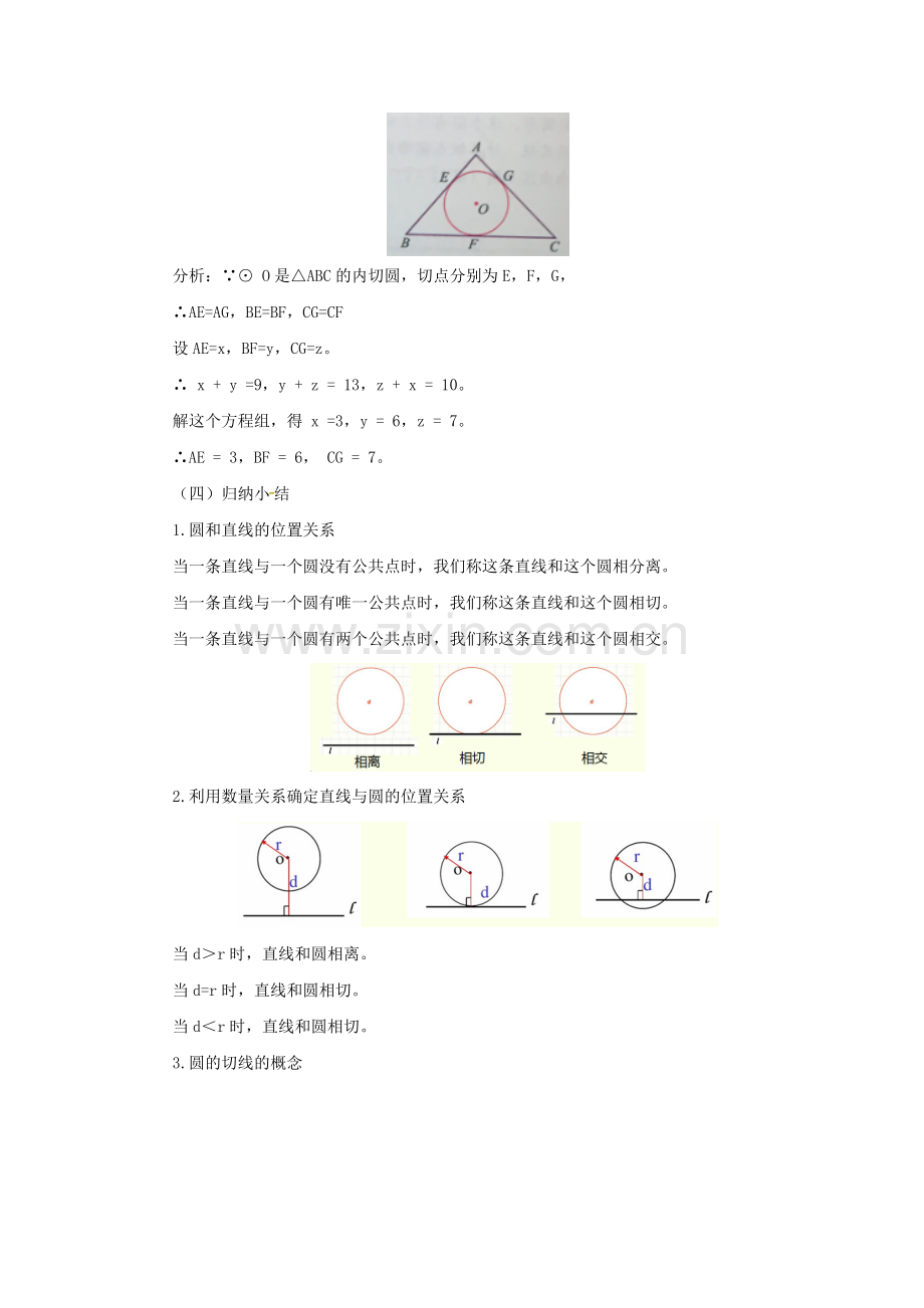 九年级数学上册 22 圆（下）章末复习教案 （新版）北京课改版-北京课改版初中九年级上册数学教案.doc_第3页