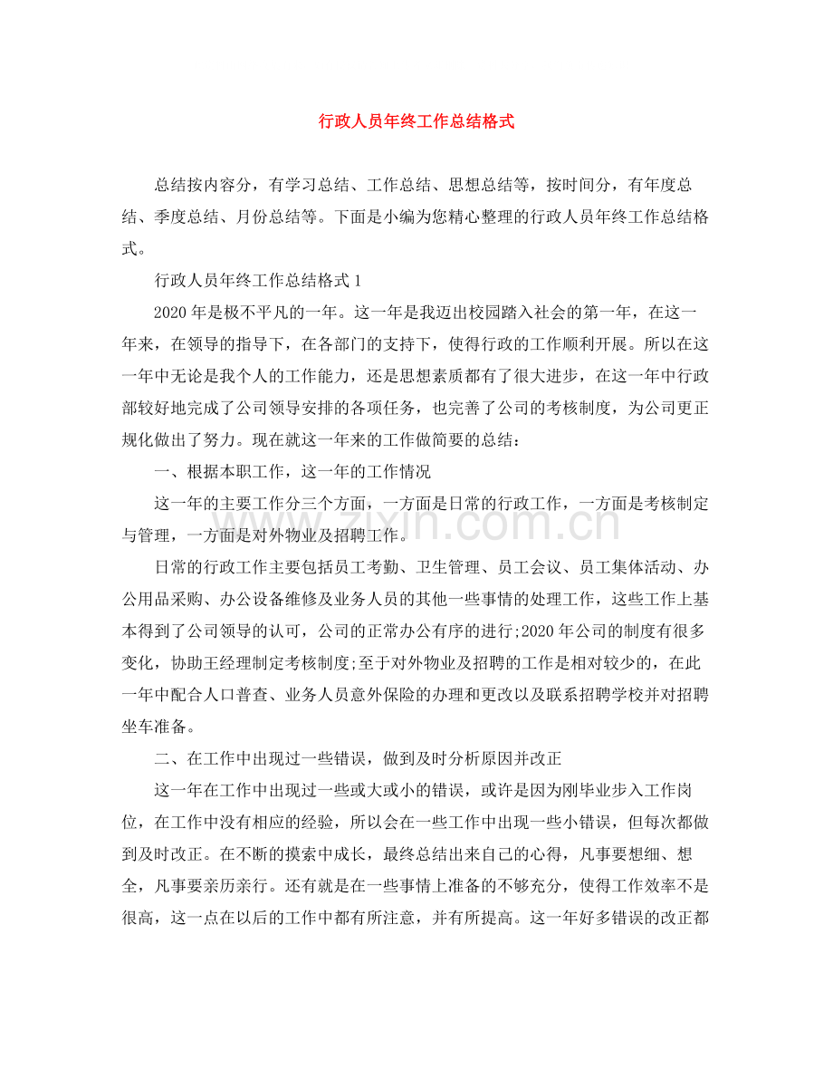 行政人员年终工作总结格式.docx_第1页