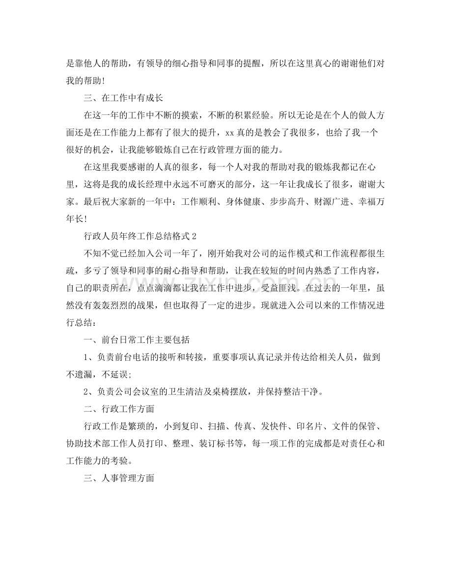 行政人员年终工作总结格式.docx_第2页