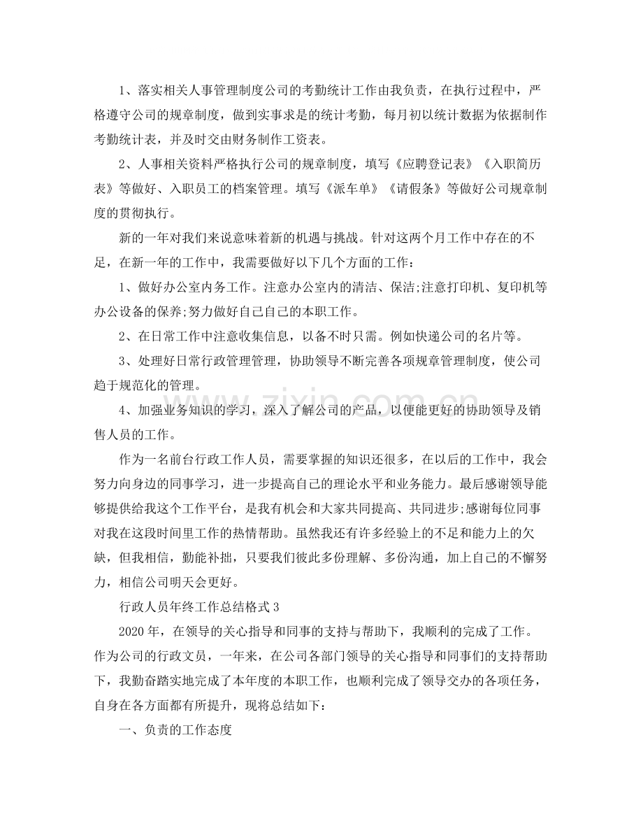 行政人员年终工作总结格式.docx_第3页