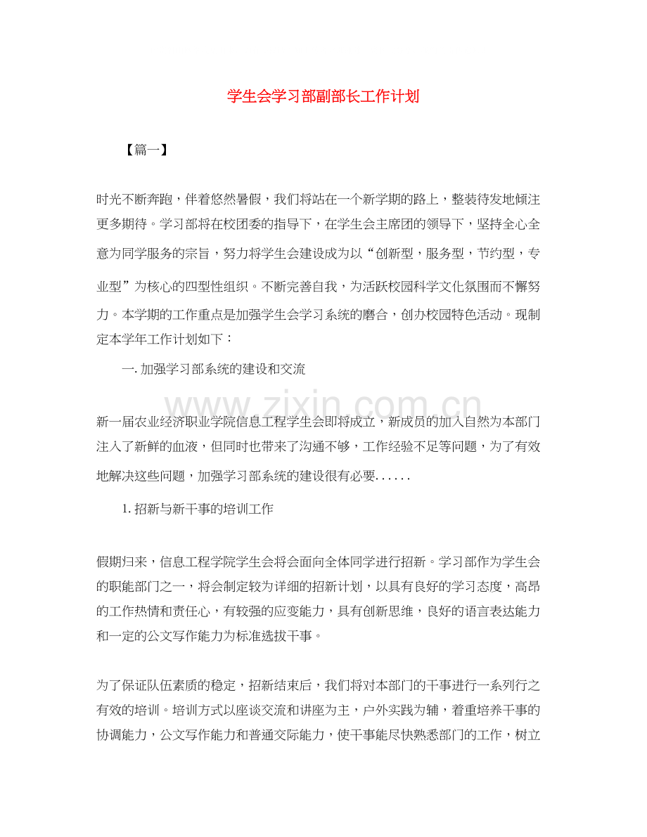 学生会学习部副部长工作计划.docx_第1页