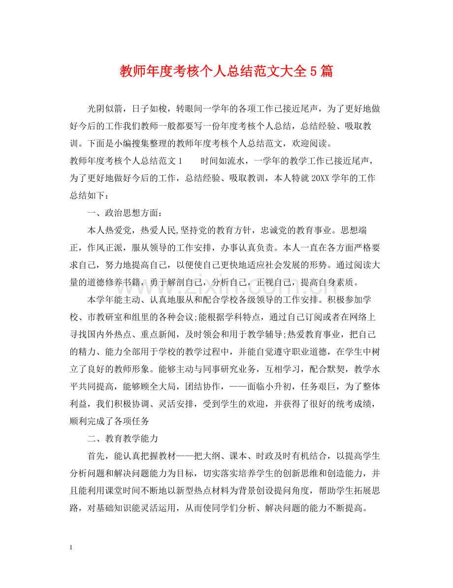 教师年度考核个人总结范文大全5篇.docx_第1页