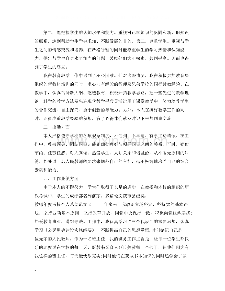 教师年度考核个人总结范文大全5篇.docx_第2页