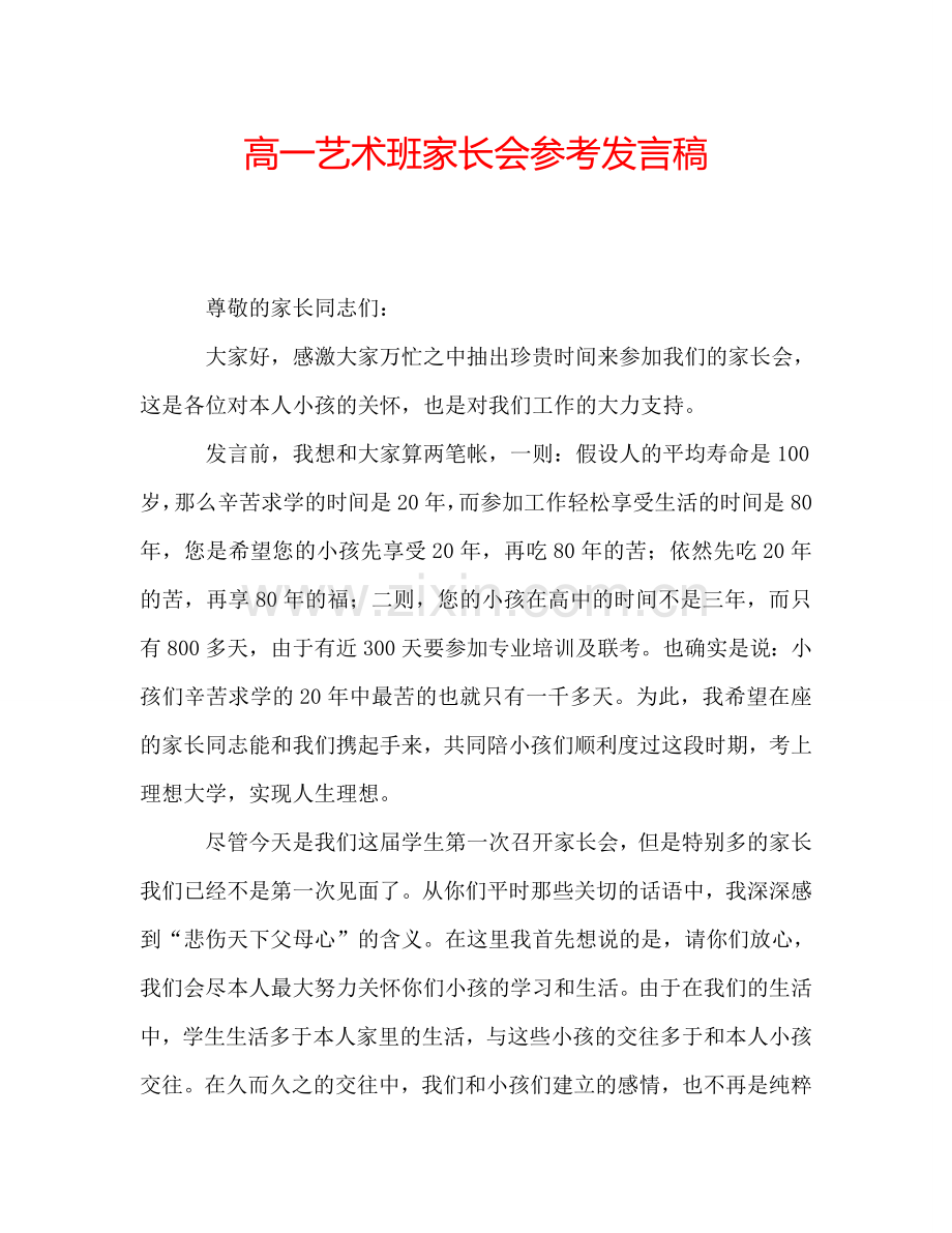 高一艺术班家长会参考发言稿.doc_第1页