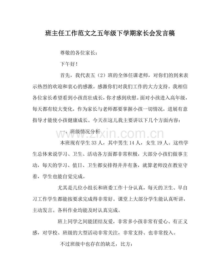 班主任工作范文五年级下学期家长会发言稿.doc_第1页