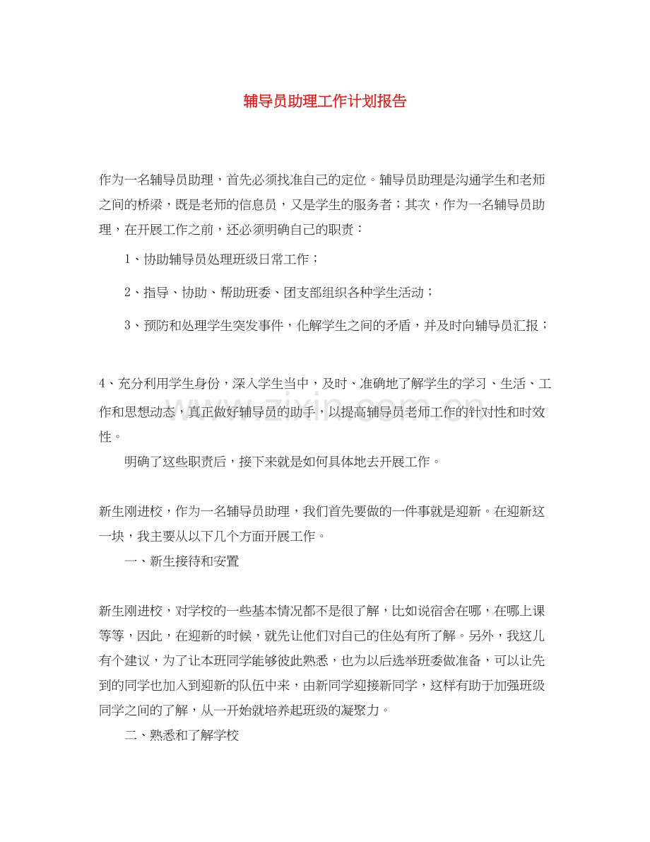 辅导员助理工作计划报告.docx_第1页