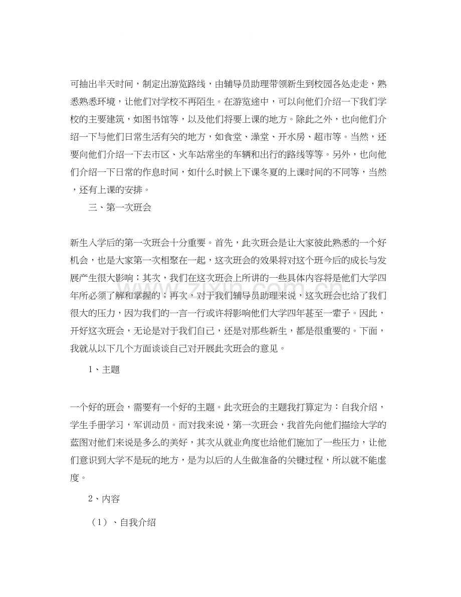 辅导员助理工作计划报告.docx_第2页