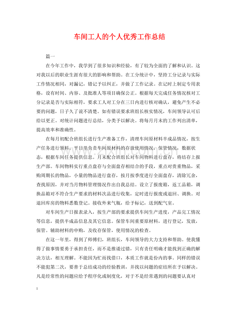 车间工人的个人优秀工作总结2.docx_第1页