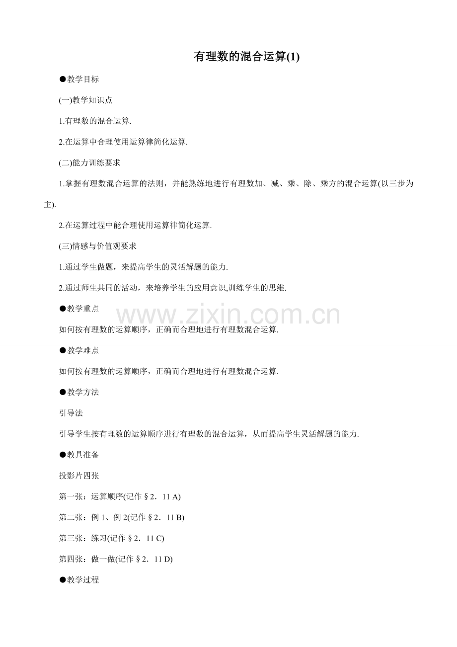 七年级数学有理数的混合运算教案(1)苏教版.doc_第1页