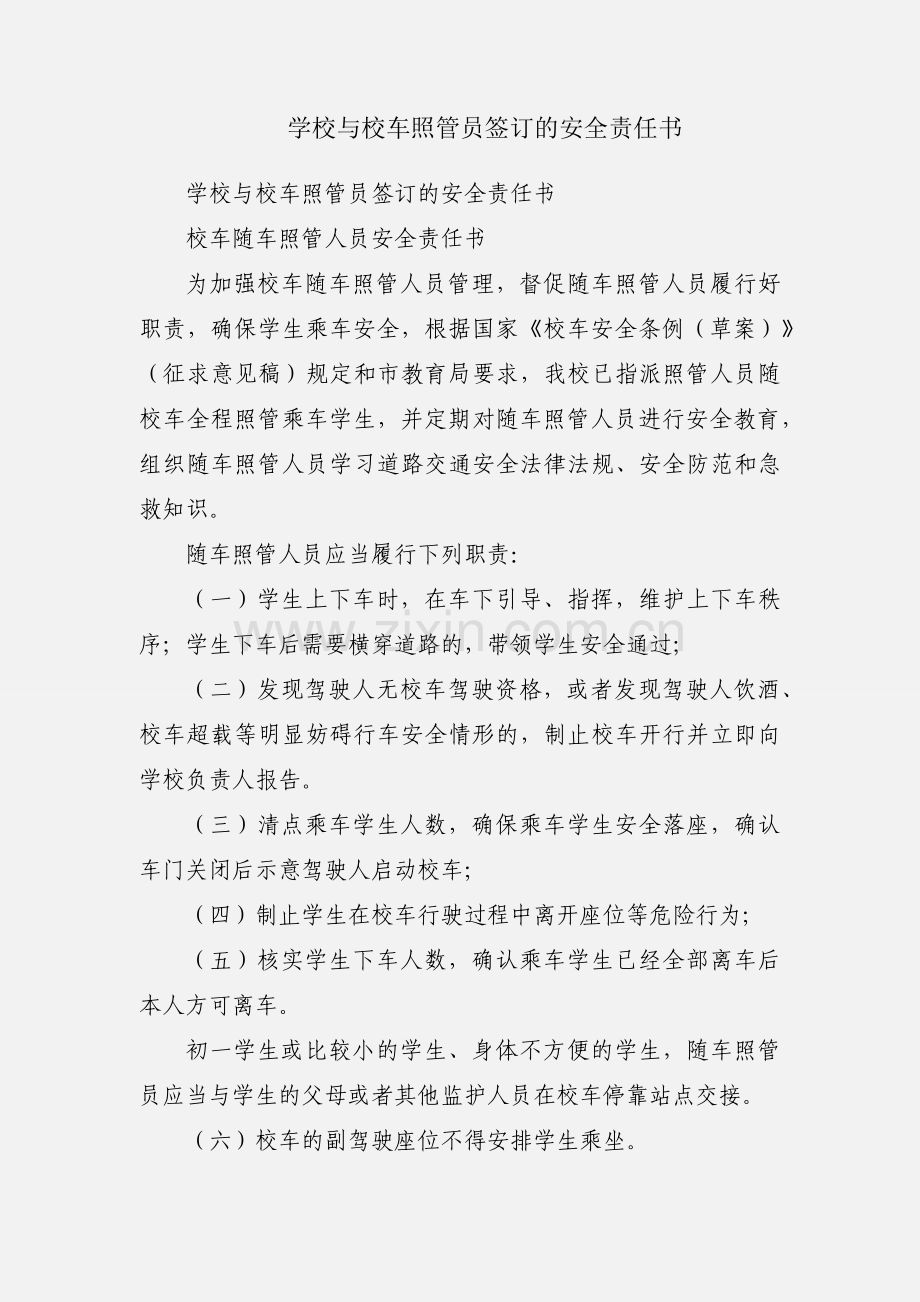 学校与校车照管员签订的安全责任书.docx_第1页