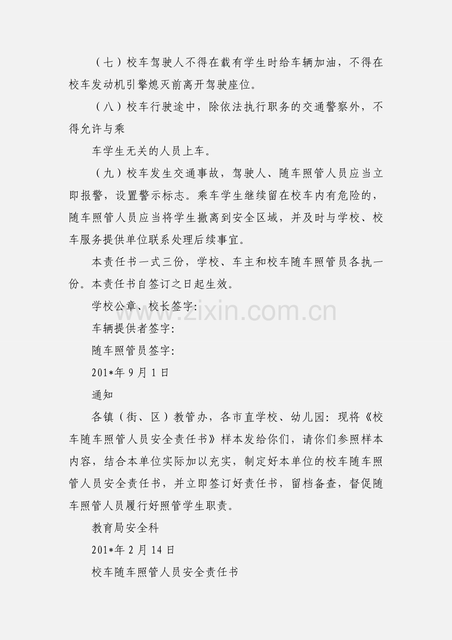 学校与校车照管员签订的安全责任书.docx_第2页