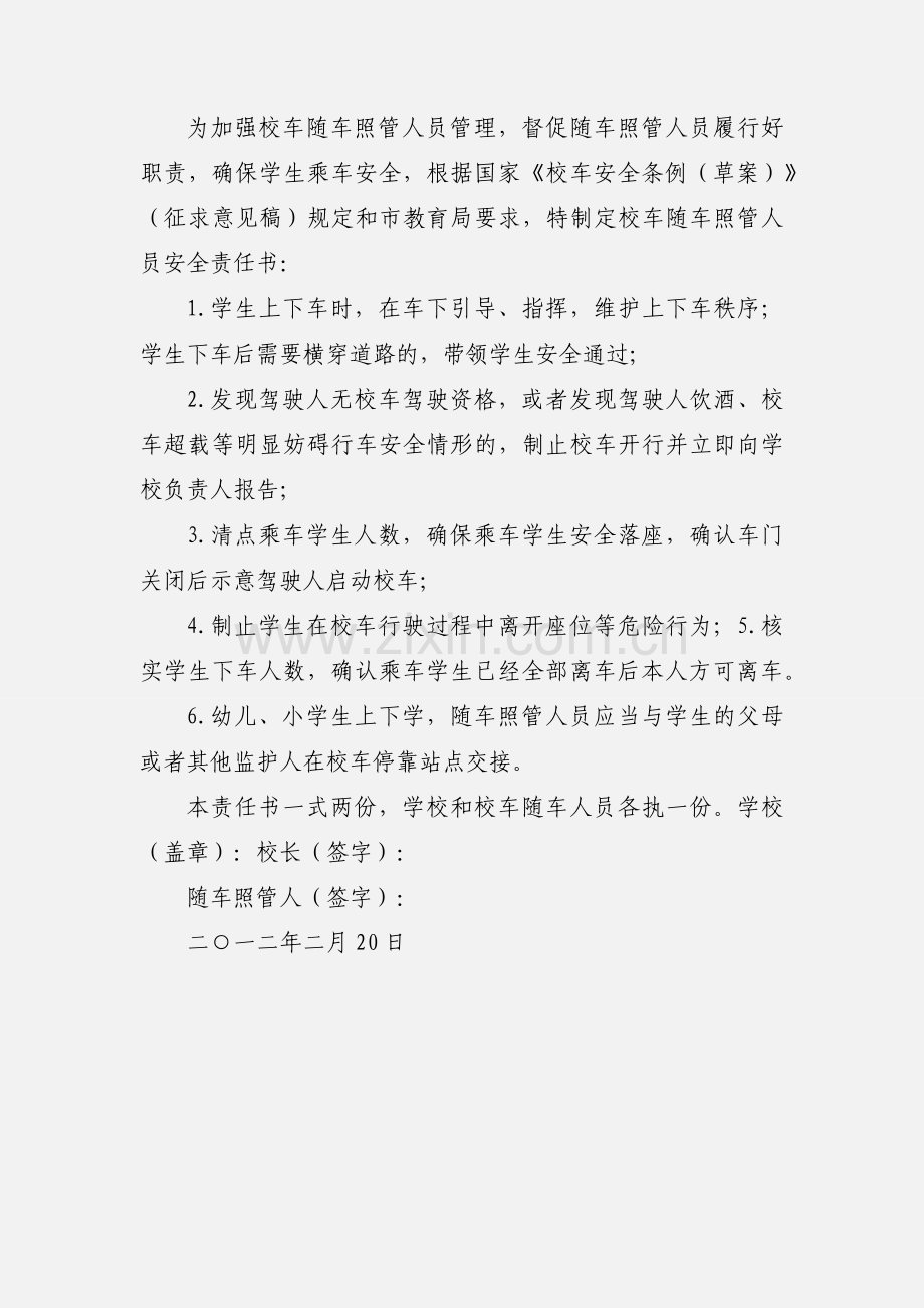 学校与校车照管员签订的安全责任书.docx_第3页