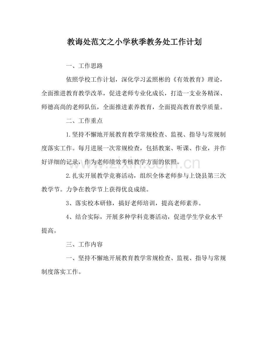 教导处范文小学秋季教务处工作计划.docx_第1页